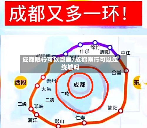 成都限行可以哪里/成都限行可以走绕城吗-第3张图片