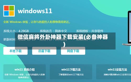 微信麻将外卦神器下载安装(必备神器)