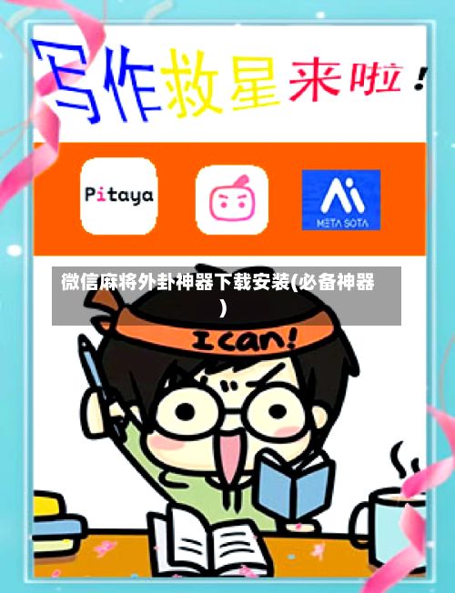 微信麻将外卦神器下载安装(必备神器)-第3张图片
