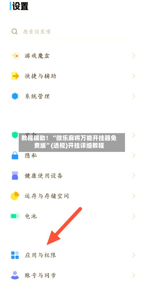 教程辅助！“微乐麻将万能开挂器免费版”(透视)开挂详细教程