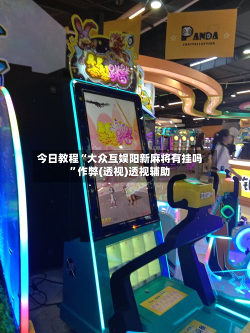 今日教程“大众互娱阳新麻将有挂吗”作弊(透视)透视辅助-第3张图片