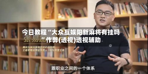 今日教程“大众互娱阳新麻将有挂吗”作弊(透视)透视辅助