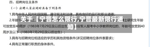 关于【宁晋怎么限行,宁晋最新限行通知】