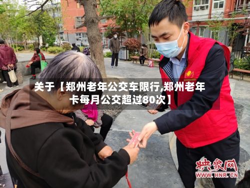 关于【郑州老年公交车限行,郑州老年卡每月公交超过80次】-第2张图片