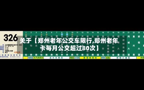 关于【郑州老年公交车限行,郑州老年卡每月公交超过80次】-第3张图片