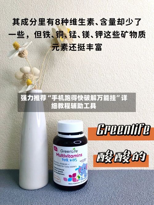 强力推荐“手机跑得快破解万能挂”详细教程辅助工具