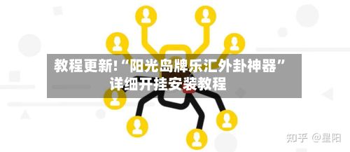 教程更新!“阳光岛牌乐汇外卦神器”详细开挂安装教程-第2张图片