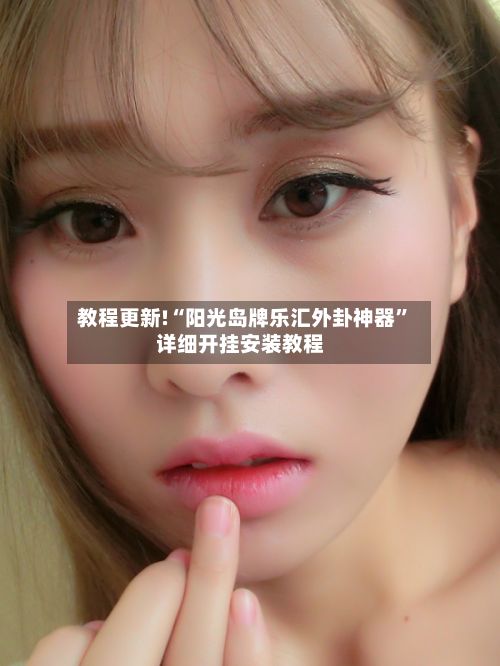 教程更新!“阳光岛牌乐汇外卦神器”详细开挂安装教程