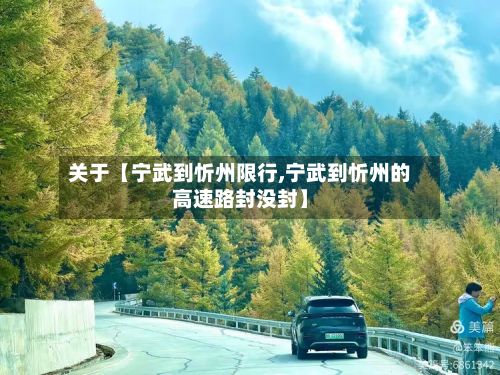 关于【宁武到忻州限行,宁武到忻州的高速路封没封】