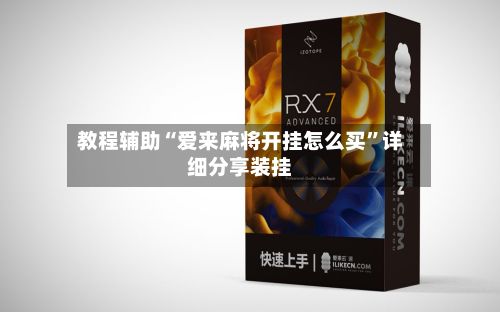 教程辅助“爱来麻将开挂怎么买”详细分享装挂