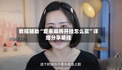 教程辅助“爱来麻将开挂怎么买	”详细分享装挂-第2张图片