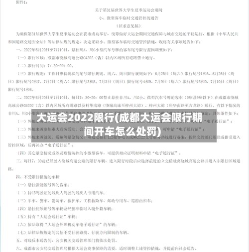 大运会2022限行(成都大运会限行期间开车怎么处罚)-第3张图片