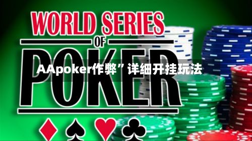 AApoker作弊”详细开挂玩法