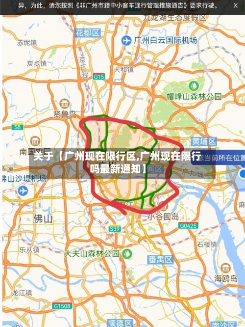 关于【广州现在限行区,广州现在限行吗最新通知】
