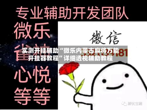 实测开挂辅助“微乐内蒙古麻将万能开挂器教程”详细透视辅助教程