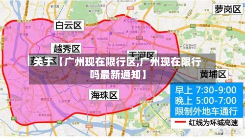 关于【广州现在限行区,广州现在限行吗最新通知】-第3张图片