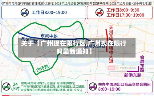 关于【广州现在限行区,广州现在限行吗最新通知】-第2张图片