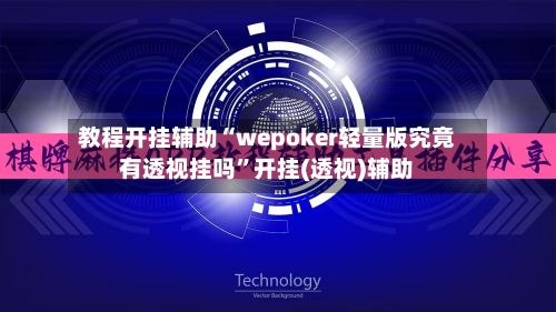 教程开挂辅助“wepoker轻量版究竟有透视挂吗	”开挂(透视)辅助-第2张图片