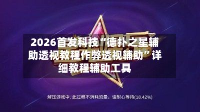 2026首发科技“德扑之星辅助透视教程作弊透视辅助	”详细教程辅助工具-第2张图片