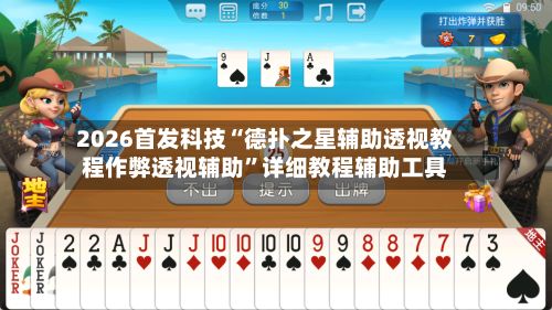 2026首发科技“德扑之星辅助透视教程作弊透视辅助”详细教程辅助工具