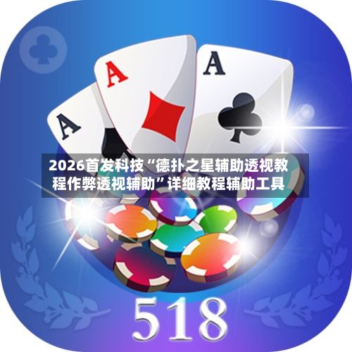 2026首发科技“德扑之星辅助透视教程作弊透视辅助”详细教程辅助工具-第3张图片