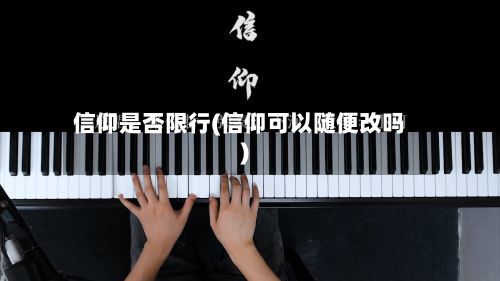 信仰是否限行(信仰可以随便改吗)