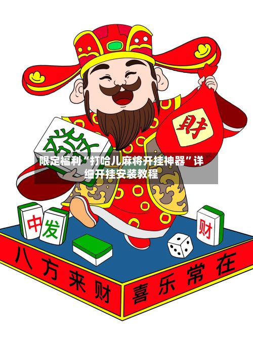 限定福利“打哈儿麻将开挂神器”详细开挂安装教程