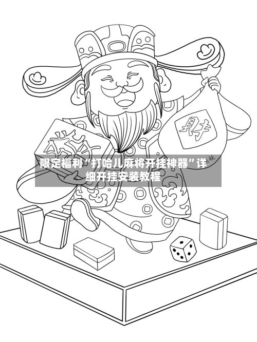 限定福利“打哈儿麻将开挂神器”详细开挂安装教程-第2张图片