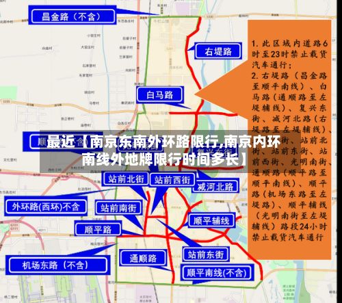 最近【南京东南外环路限行,南京内环南线外地牌限行时间多长】