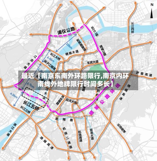 最近【南京东南外环路限行,南京内环南线外地牌限行时间多长】-第2张图片