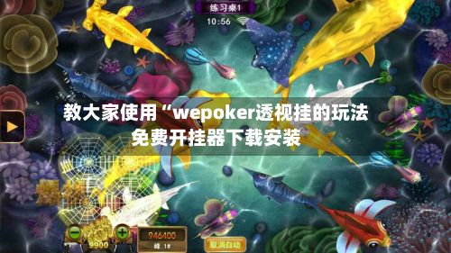教大家使用“wepoker透视挂的玩法免费开挂器下载安装