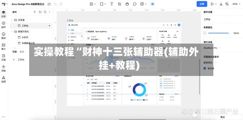 实操教程“财神十三张辅助器(辅助外挂+教程)