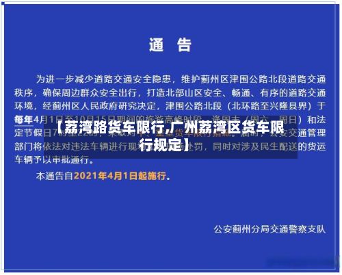 【荔湾路货车限行,广州荔湾区货车限行规定】
