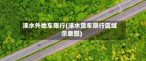 涞水外地车限行(涞水货车限行区域示意图)