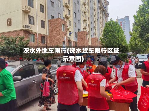 涞水外地车限行(涞水货车限行区域示意图)-第2张图片