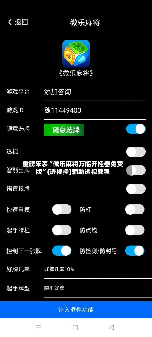 重磅来袭“微乐麻将万能开挂器免费版”(透视挂)辅助透视教程