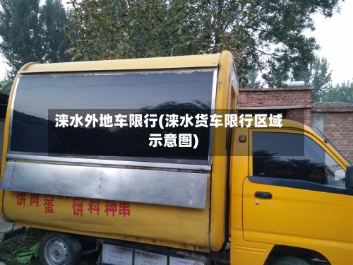 涞水外地车限行(涞水货车限行区域示意图)-第3张图片