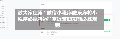 教大家使用“微信小程序微乐麻将小程序必赢神器”掌握辅助功能必胜规则