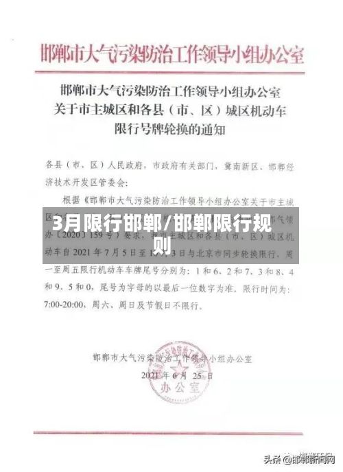 3月限行邯郸/邯郸限行规则-第2张图片