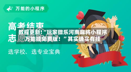 教程更新!“玩家微乐河南麻将小程序万能挂免费版！”其实确实有挂-第2张图片