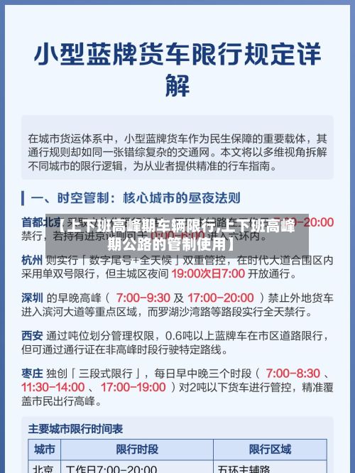 【上下班高峰期车辆限行,上下班高峰期公路的管制使用】