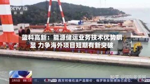 蓝科高新：能源储运业务技术优势明显 力争海外项目短期有新突破