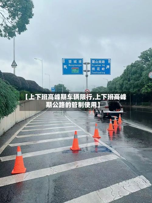 【上下班高峰期车辆限行,上下班高峰期公路的管制使用】-第2张图片