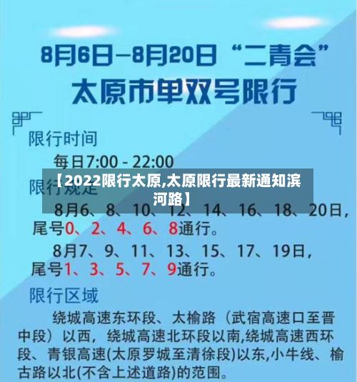 【2022限行太原,太原限行最新通知滨河路】-第2张图片