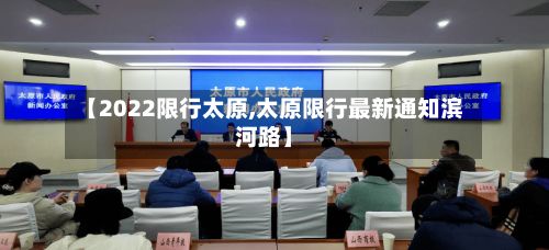 【2022限行太原,太原限行最新通知滨河路】
