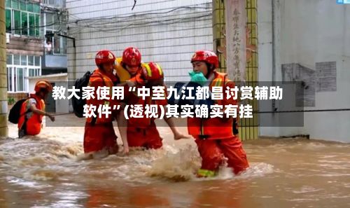 教大家使用“中至九江都昌讨赏辅助软件	”(透视)其实确实有挂-第2张图片