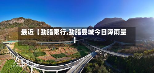 最近【勐腊限行,勐腊县城今日降雨量】