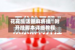 花花生活圈麻将挂”附开挂脚本详细教程