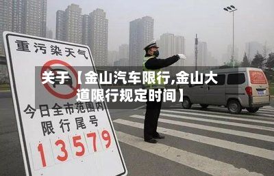 关于【金山汽车限行,金山大道限行规定时间】