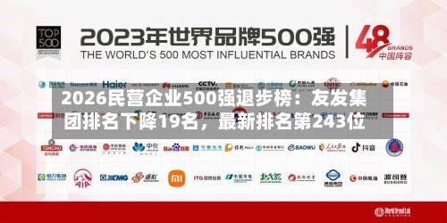 2026民营企业500强退步榜：友发集团排名下降19名，最新排名第243位